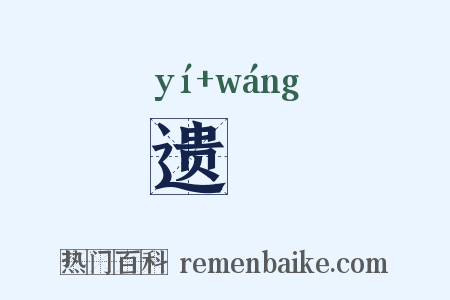 遗亾是什么意思的图片